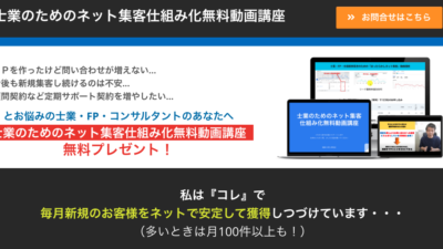 行政書士など、士業のためのネット集客仕組み化無料動画講座