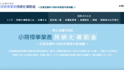 小規模事業者持続化補助金「災害支援枠」