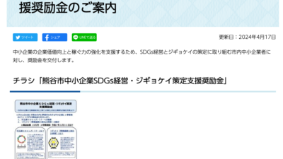 熊谷市中小企業ＳＤＧｓ経営・ジギョケイ策定支援奨励金の概要