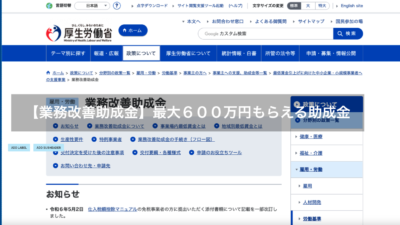 【業務改善助成金】最大６００万円もらえる助成金