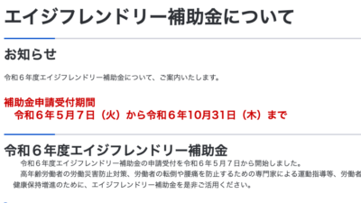 最大１００万円：エイジフレンドリー補助金