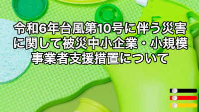 令和6年台風第10号に伴う災害に関して被災中小企業・小規模事業者支援措置について