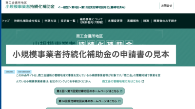 最大２５０万円もらえる小規模事業者持続化補助金の申請書見本