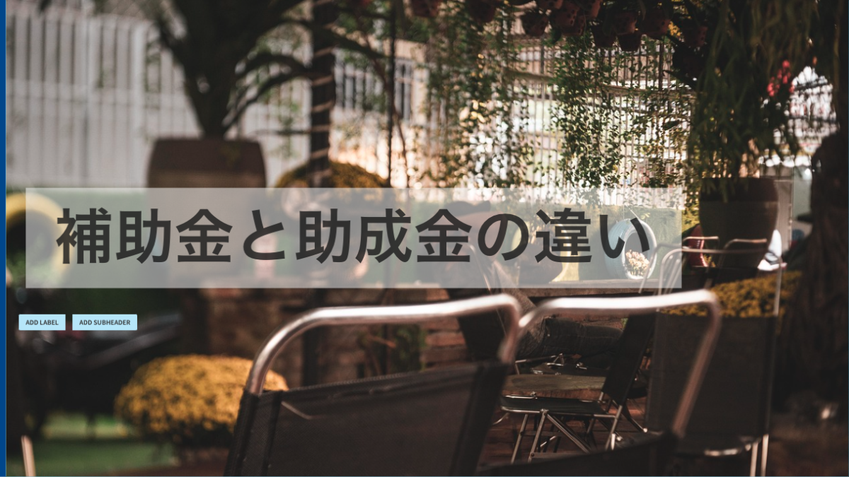 補助金と助成金の違いとは？