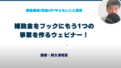 補助金をフックにスクール集客する方法(ウェビナー解説)