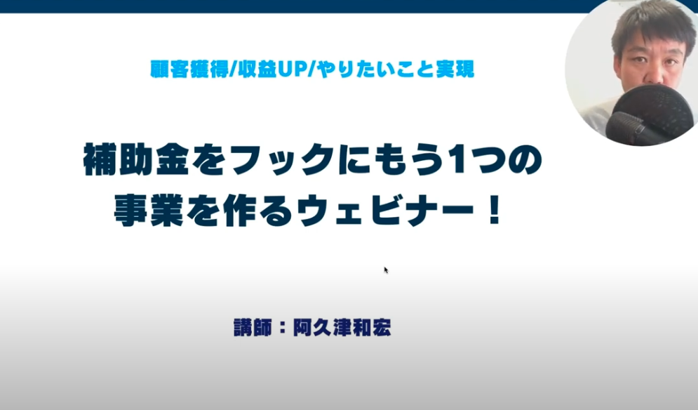 補助金をフックにスクール集客する方法(ウェビナー解説)