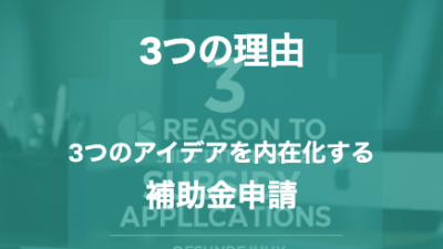 補助金申請を内製化すべき3つの理由【企業の未来を守るための賢い選択】