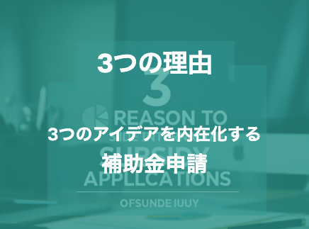 補助金申請を内製化すべき3つの理由【企業の未来を守るための賢い選択】